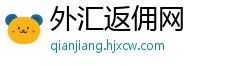 外汇返佣网